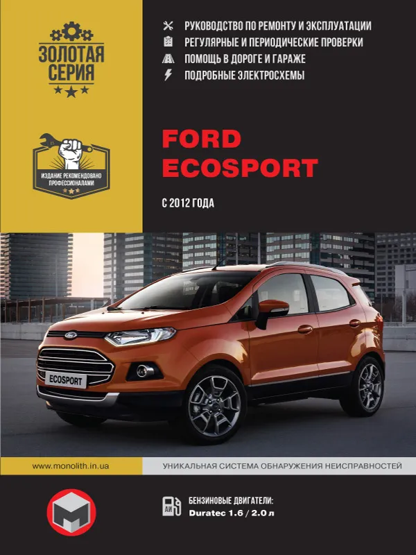 

Книга Ford EcoSport с 2012 бензиновые двигатели Duratec 1,6 л…