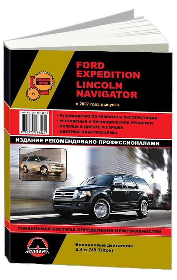 

Книга Ford Expedition / Lincoln Navigator (с 2007) Ремонт. Эксплуатация