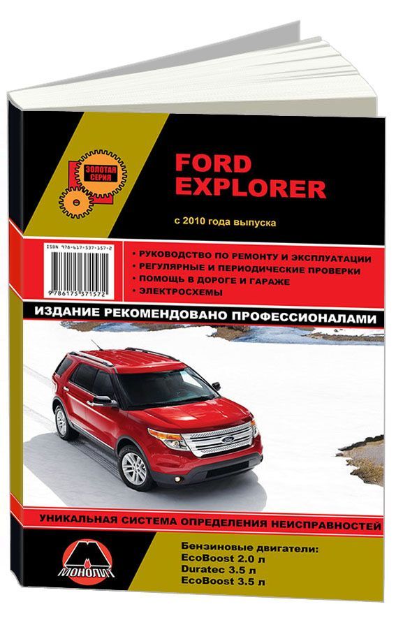 

Книга Ford Explorer с 2010 с бензиновыми двигателями 2,0; 3,5…