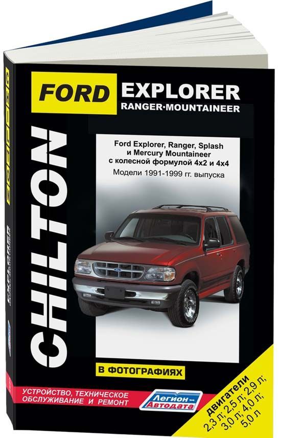 

Книга Ford Explorer Ranger Ranger Splash & Mercury Mountaineer. Модели…