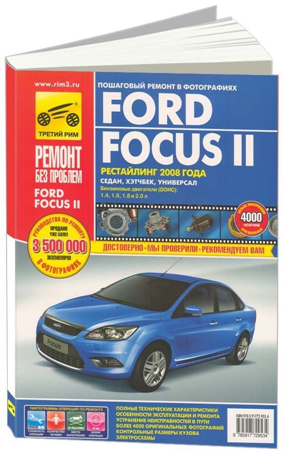 

Ford Focus II с 2008 с бензиновыми двигателями. Серия Ремонт…