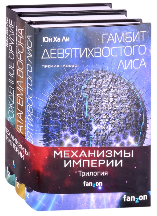 фото Механизмы империи (комплект из трех книг) fanzon