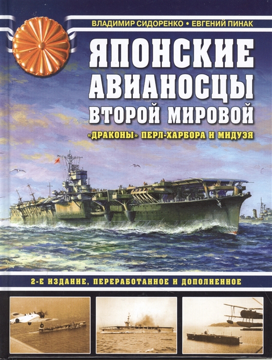 

Японские авианосцы Второй мировой. «Драконы» Перл-Харбора и Мидуэя. 2-е издание, ...