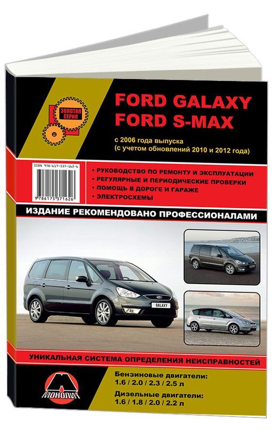 

Книга Ford Galaxy / S-MAX 2006-15 +рестайлинг 2010 и 2012…