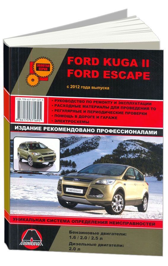 

Книга Ford Kuga II / Escape (с 2012) Ремонт. Эксплуатация