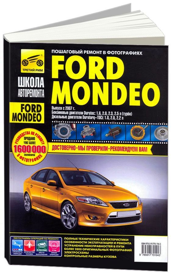 

Книга Ford Mondeo (с 2007) Школа авторемонта (ч/б фото, цв/эл).