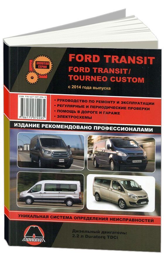 

Книга Ford Transit / Ford Transit/Tourneo Custom с 2014 с…