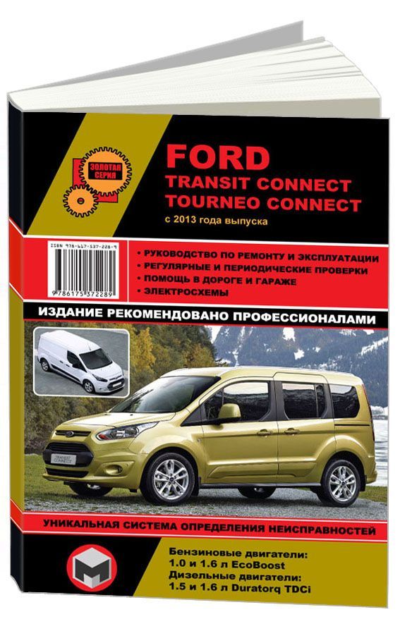 

Книга Ford Transit Connect / Tourneo Connect с 2013 с…