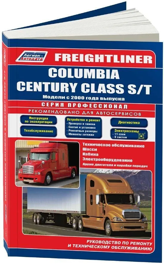 

Книга FREIGHTLINER Columbia/Century Class S/T с 2000 года выпуска. Серия…