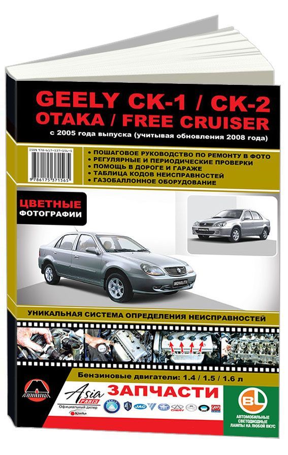 

Книга Geely CK / CK-2 / Otaka / Free Cruiser…