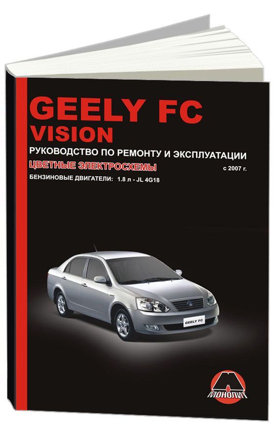 

Книга Geely FC / Vision (с 2007) Ремонт.Эксплуатация