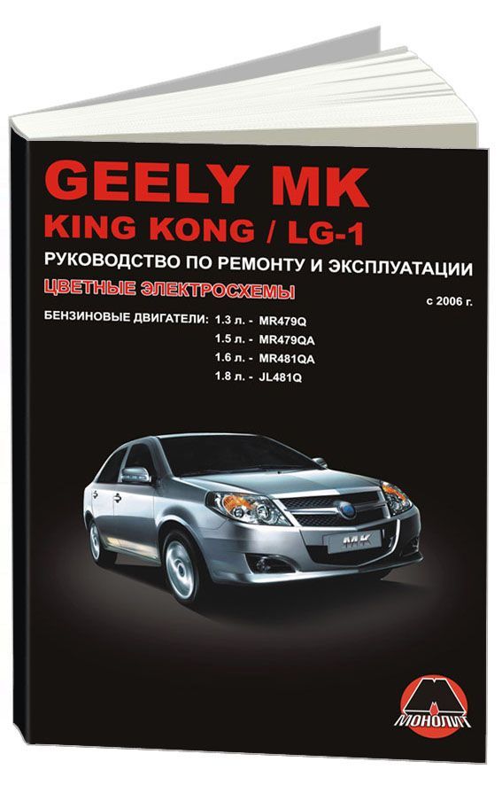 

Книга Geely MK / King Kong / LG-1 (с 2006) Ремонт.Эксплуатация