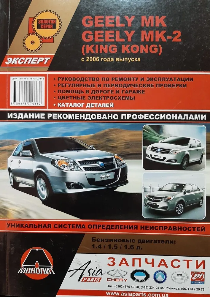

Книга Geely MK / МК-2(King Kong) (с 2006) Ремонт.Эксплуатация.Каталог деталей