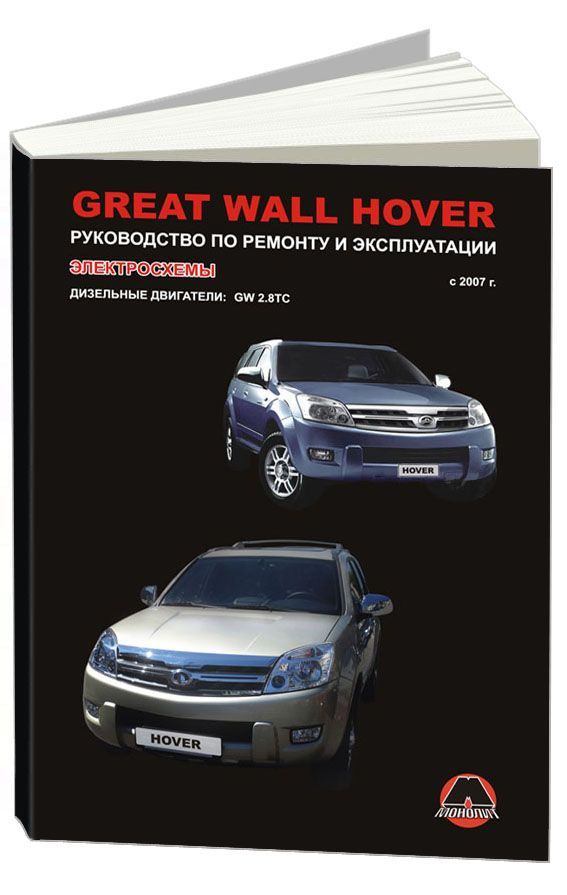 

Книга Great Wall Hover с 2007 с дизельным двигателем. Ремонт. Эксплуатация