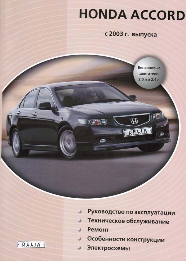 

Книга Honda Accord (с 2003). Эксплуатация. ТО. Ремонт.