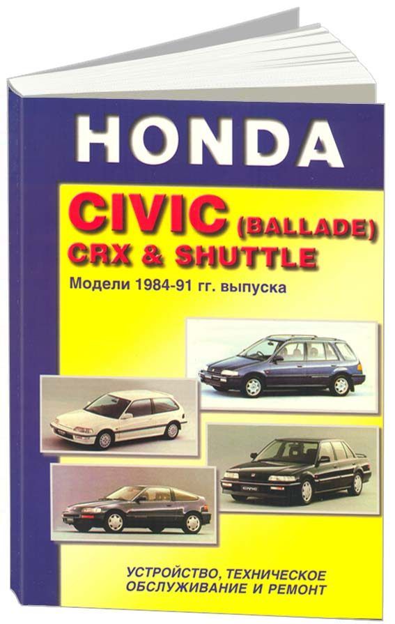 

Книга HONDA CIVIC (BALLADE) CRX & SHUTTLE. Устройство, техническое обслуживание…