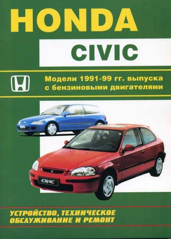 

Книга Honda Civic. Устройство, техническое обслуживание и ремонт.