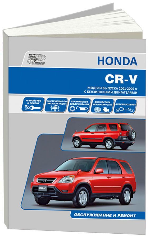

Книга Honda CR-V 2001-06 с бенз. K20A(2,0) и K24A(2,4) Экспл. ТО. Ремонт