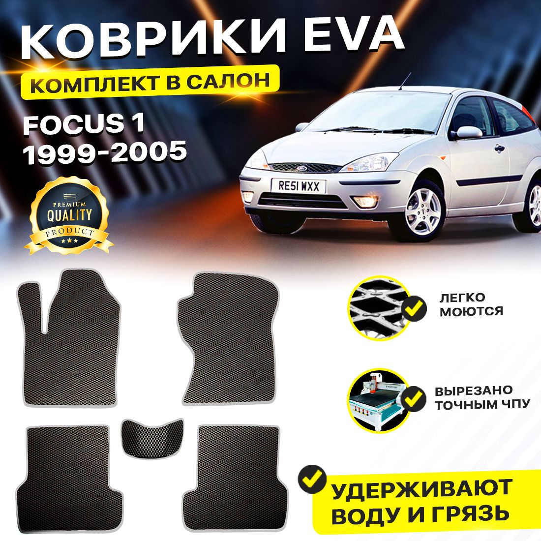 

Комплект ковриков DreamCar Technology Ford Focus 1 1999-2005 черный серый