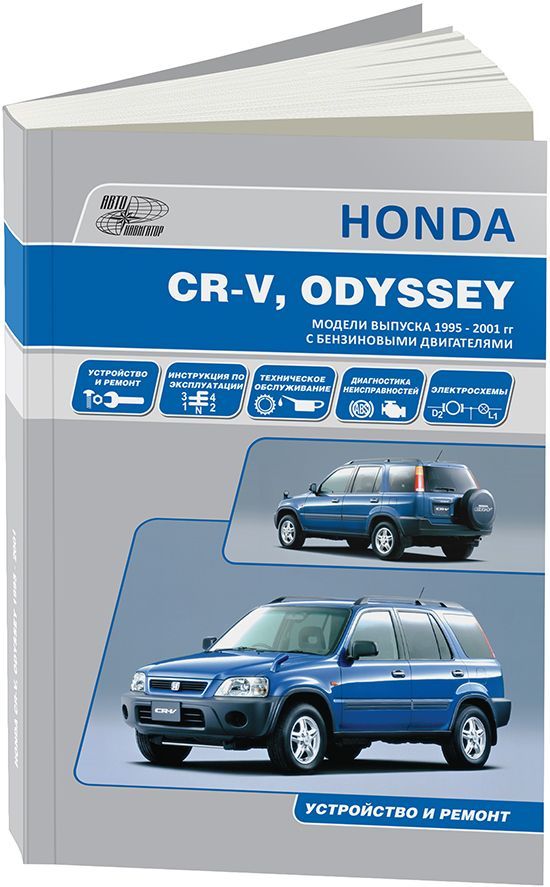 

Книга HONDA CR-V/ODYSSEY c 1995 c бенз. 2,0; 2,2; 2,3; 3,5 Экспл. ТО. Ремонт