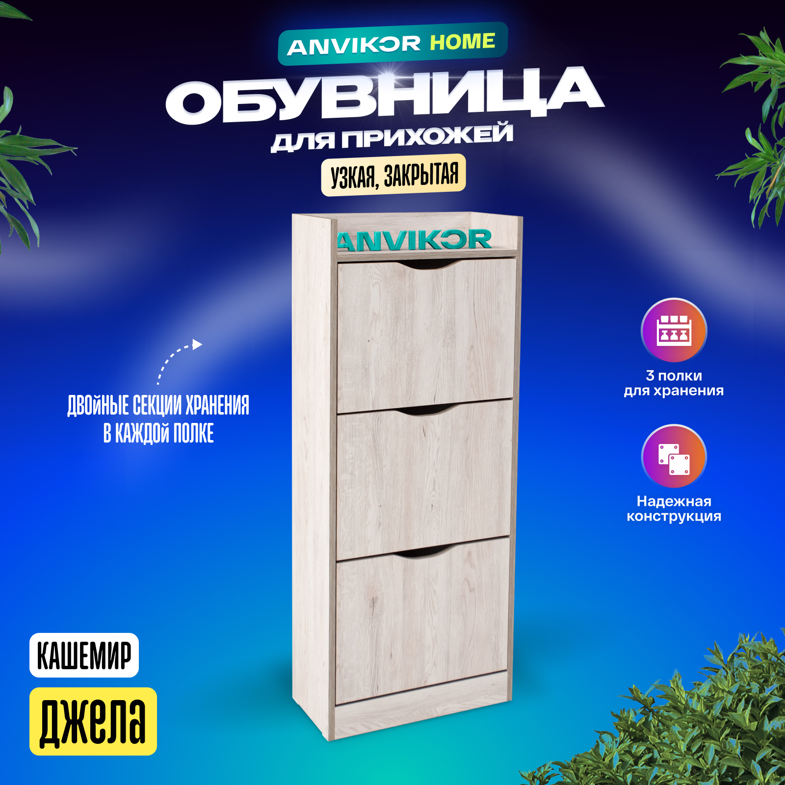 Обувница ANVIKOR Обувницы obuvnica-jela-kashemir