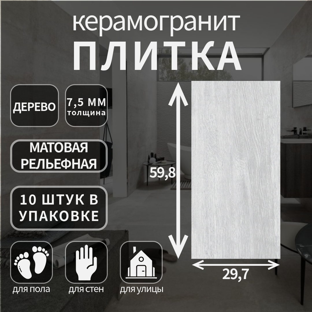 Керамогранит Cersanit, Woodhouse светло-серый рельеф, матовый, 29.7х59.8х0.75