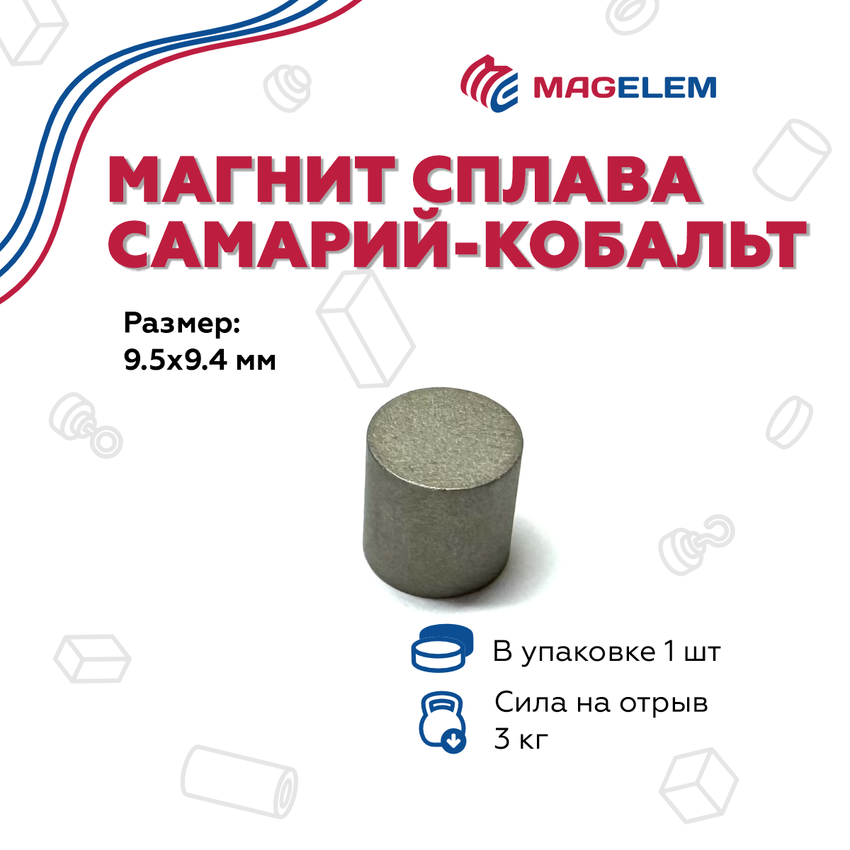 

Магнит MagElem D9.5*H9.4мм Самарий-Кобальт YXG30 ME1023