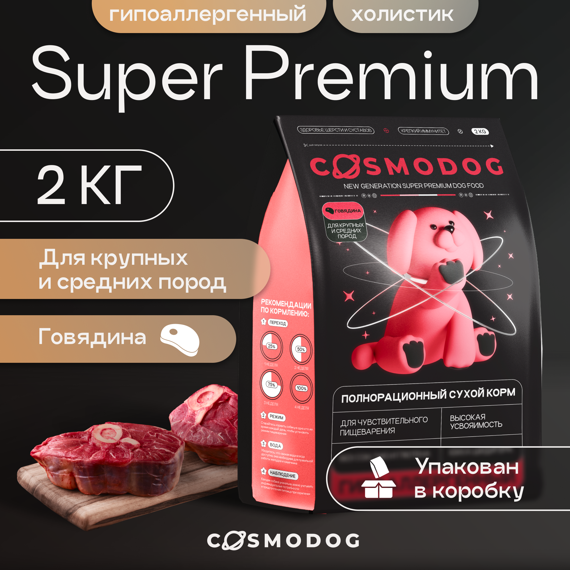 Сухой корм для собак Cosmodog, для крупных и средних пород, с говядиной, 2 кг