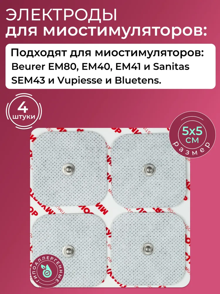 

Электроды для миостимуляторов, комплект 5х5см, для всех моделей Beurer, Bluetens, Vupiesse, Серебристый, электрод универсальный