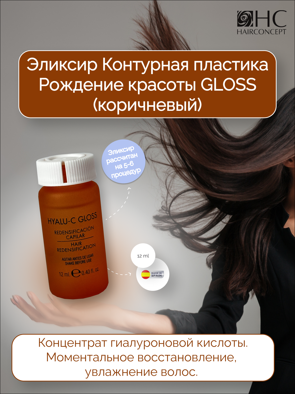 Лосьон HairConcept Эликсир контурная пластика для молекулярного восстановления волос 12мл