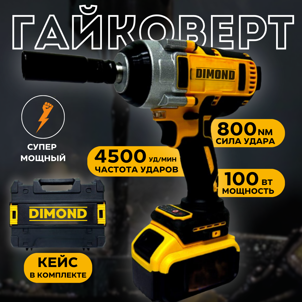 

Грузовой ударный гайковерт 600Nm аккумуляторный с кейсом, DCF894NT2