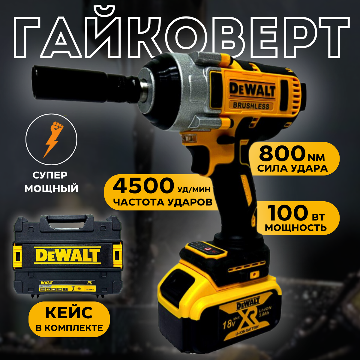 Грузовой ударный гайковерт 600Nm аккумуляторный с кейсом DCF894NT2 13990₽