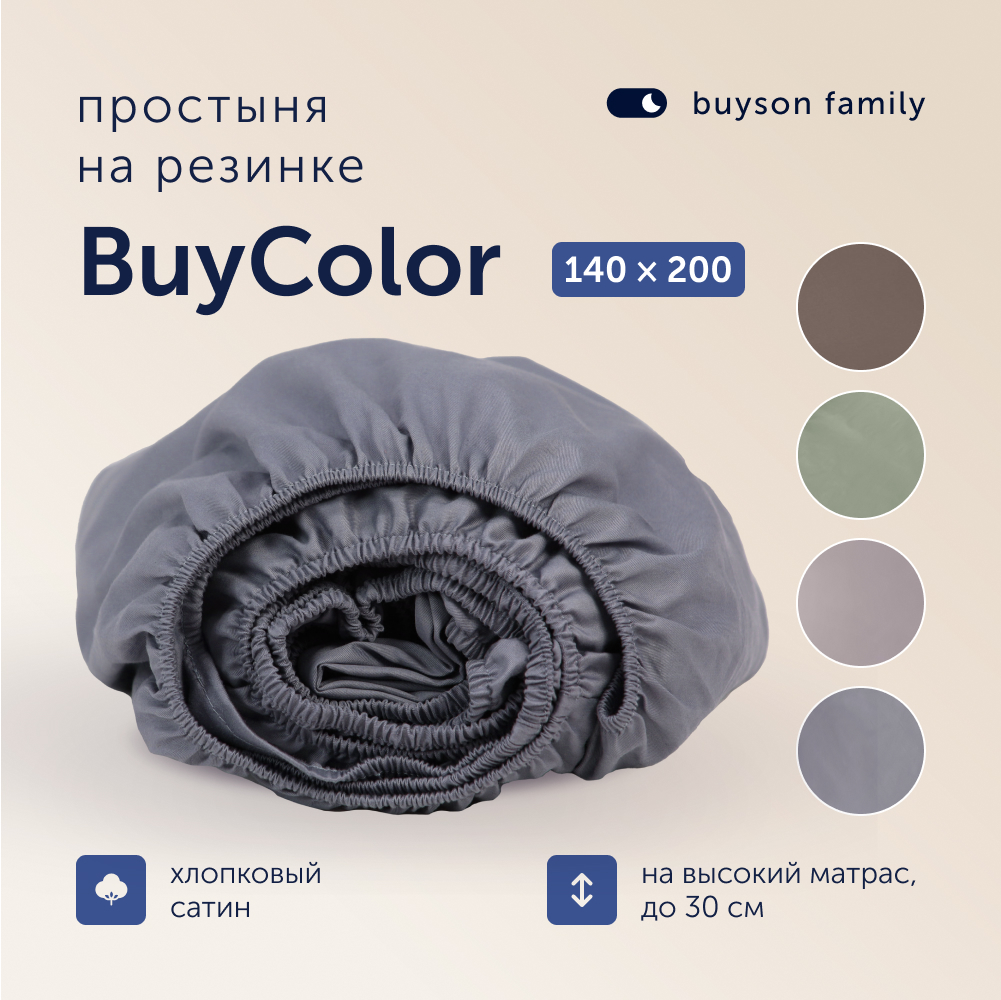 Простыня buyson family BuyСolor Лаванда 140x200 см