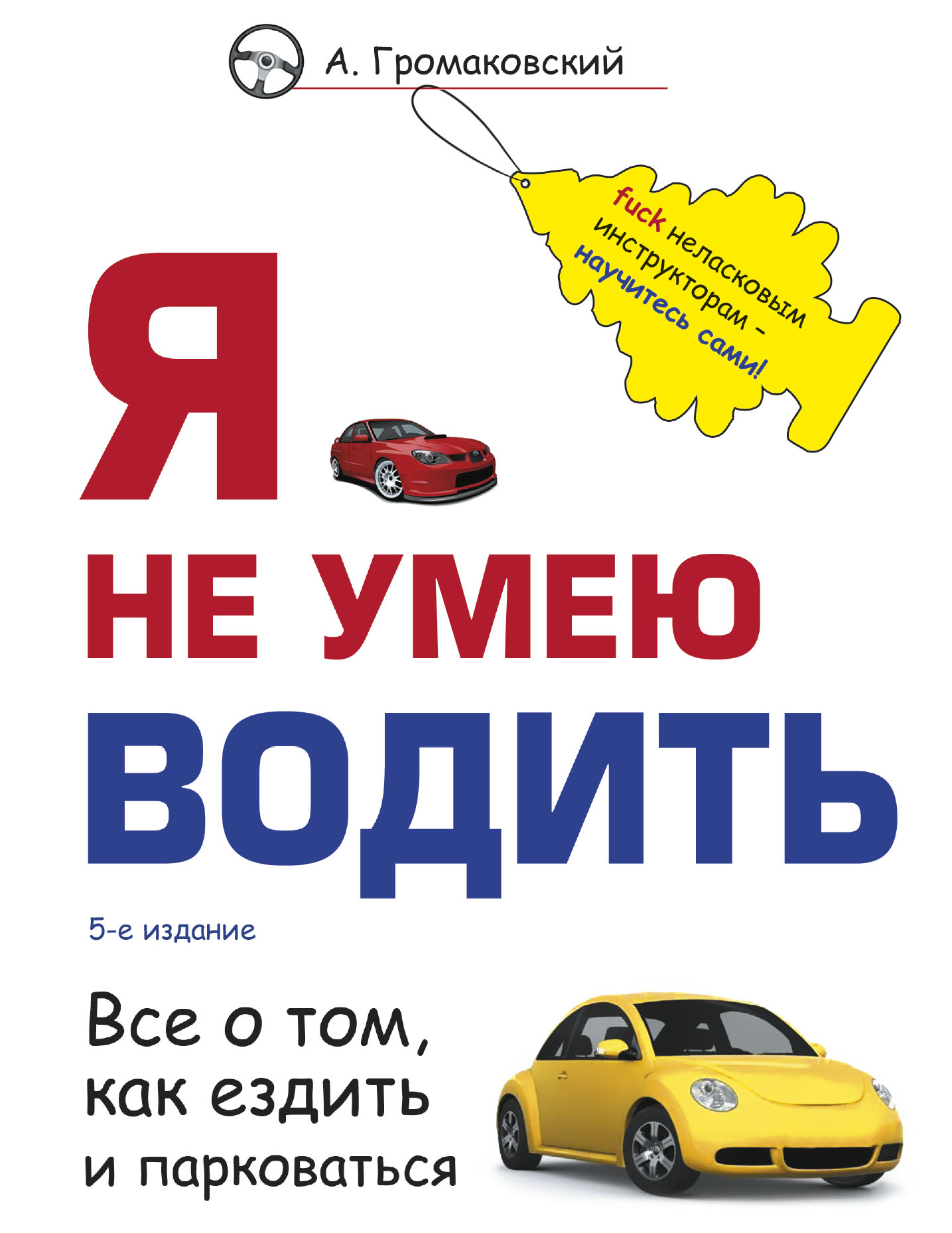 

Я не умею водить. 5-е издание
