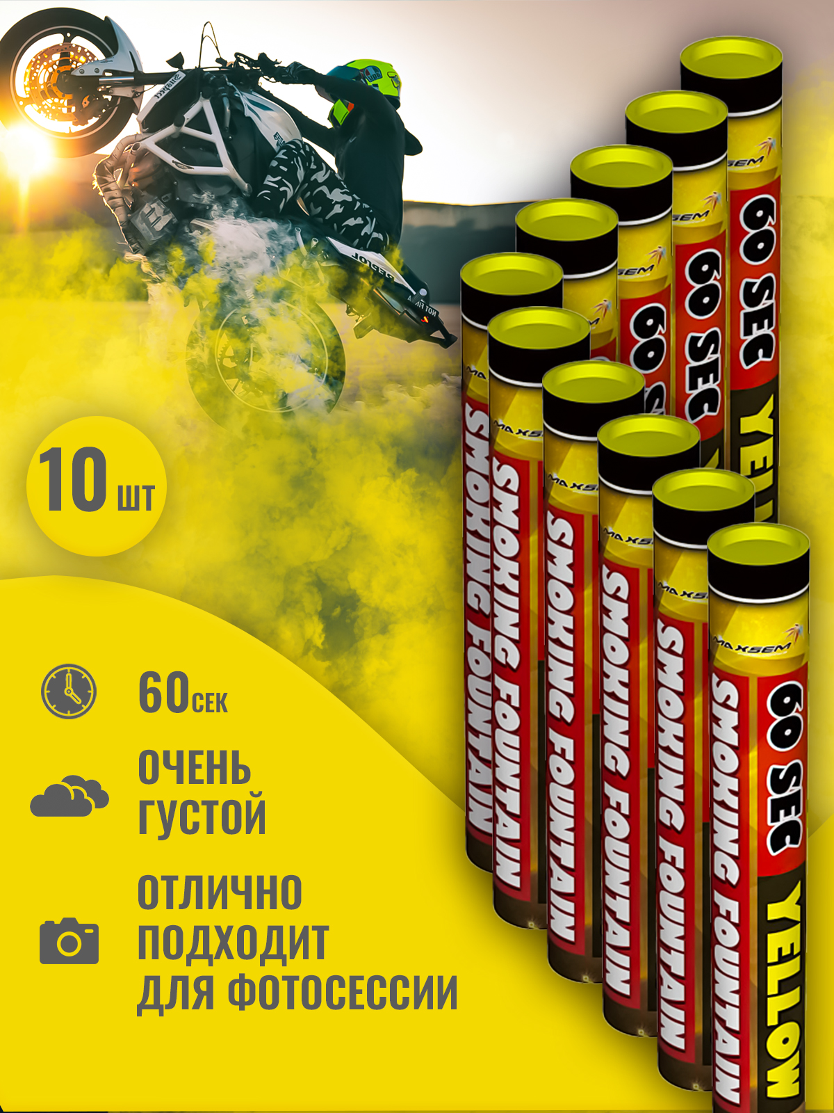 

Цветной дым Maxsem дым 0512-10желтый 10 шт, дым