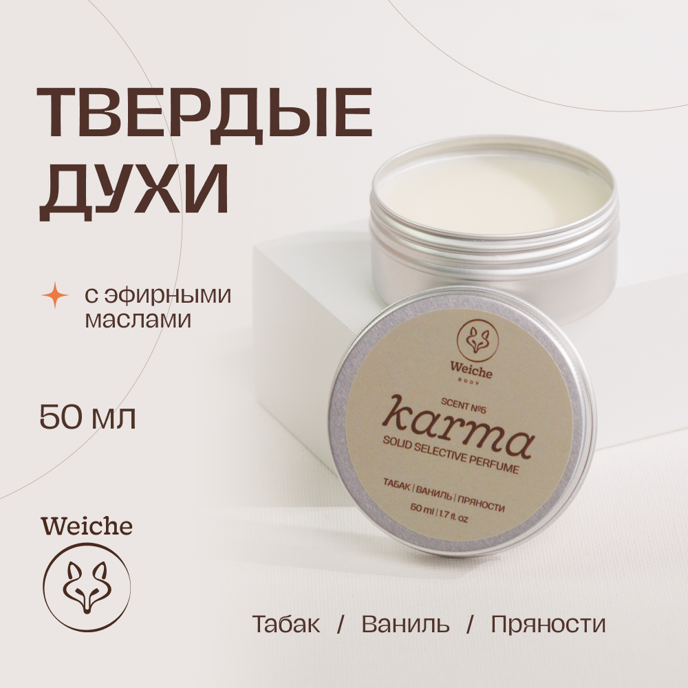 Твердые духи Weiche Karma 50мл 1920₽