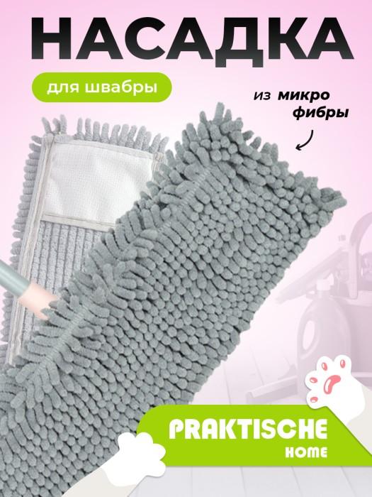 Насадка для швабры Praktische Home Д6822