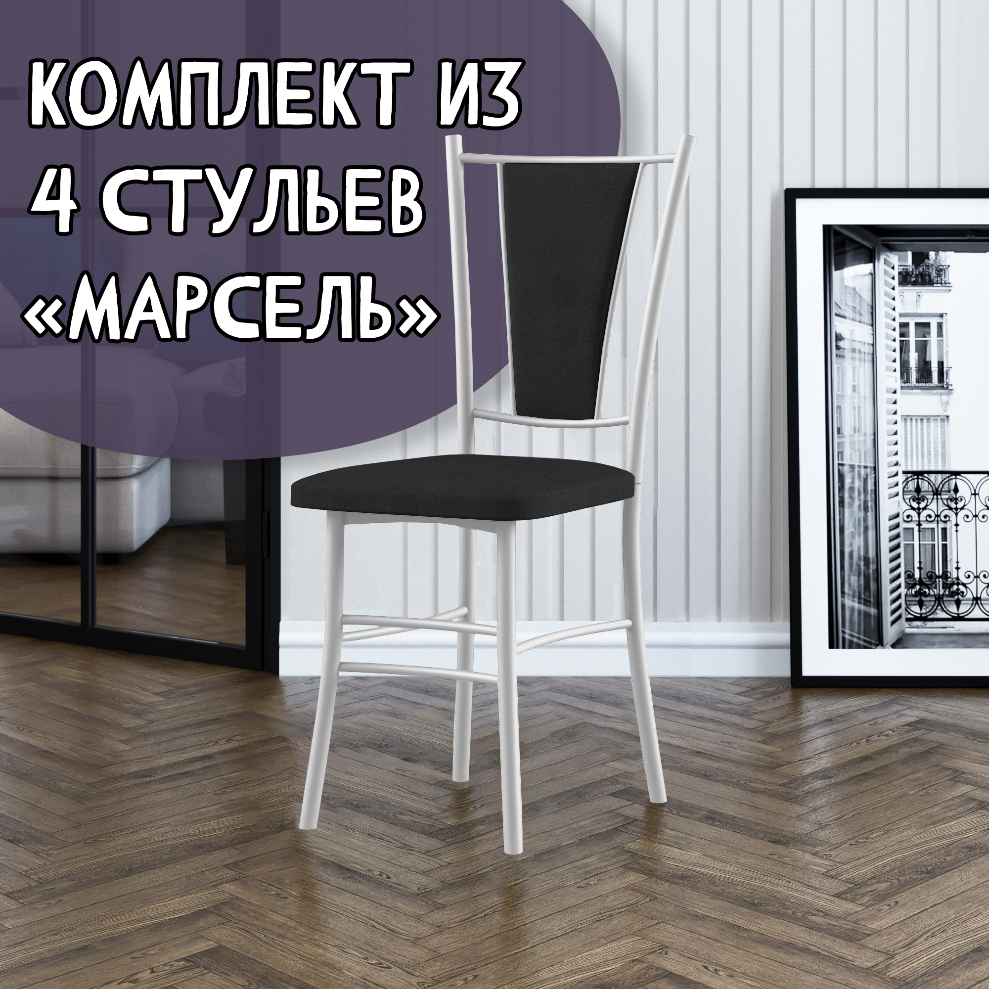 

Стулья для кухни МК Фобос Марсель 4 шт, черный/белый, Марсель