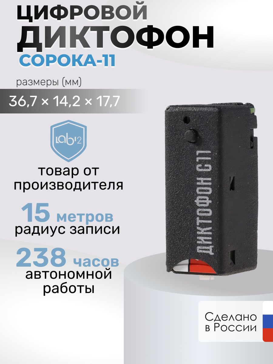 

Диктофон "Сорока-11", 11