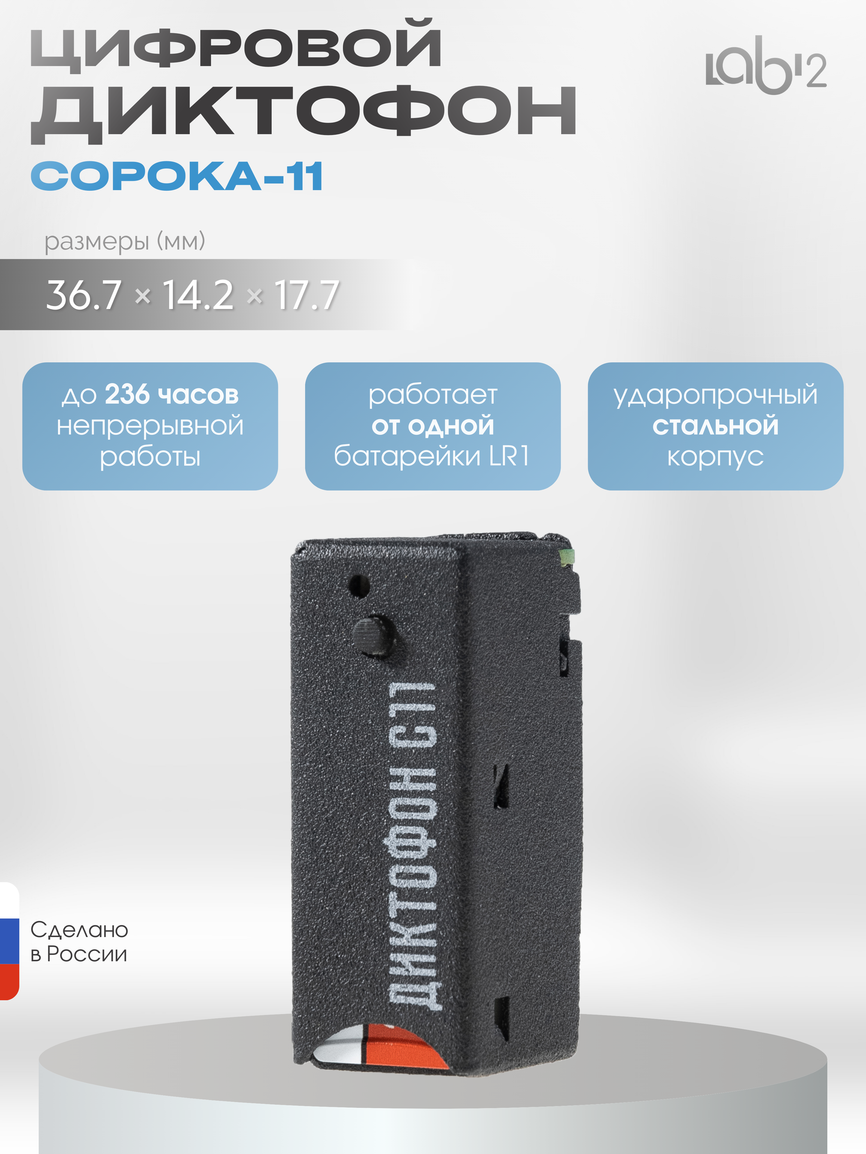 Диктофон "Сорока-11"