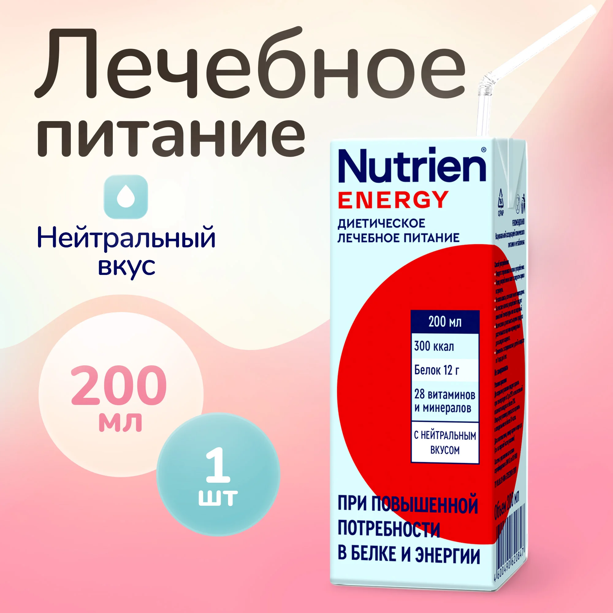 Лечебное питание Nutrien Energy с нейтральным вкусом стерилизованный 200 мл