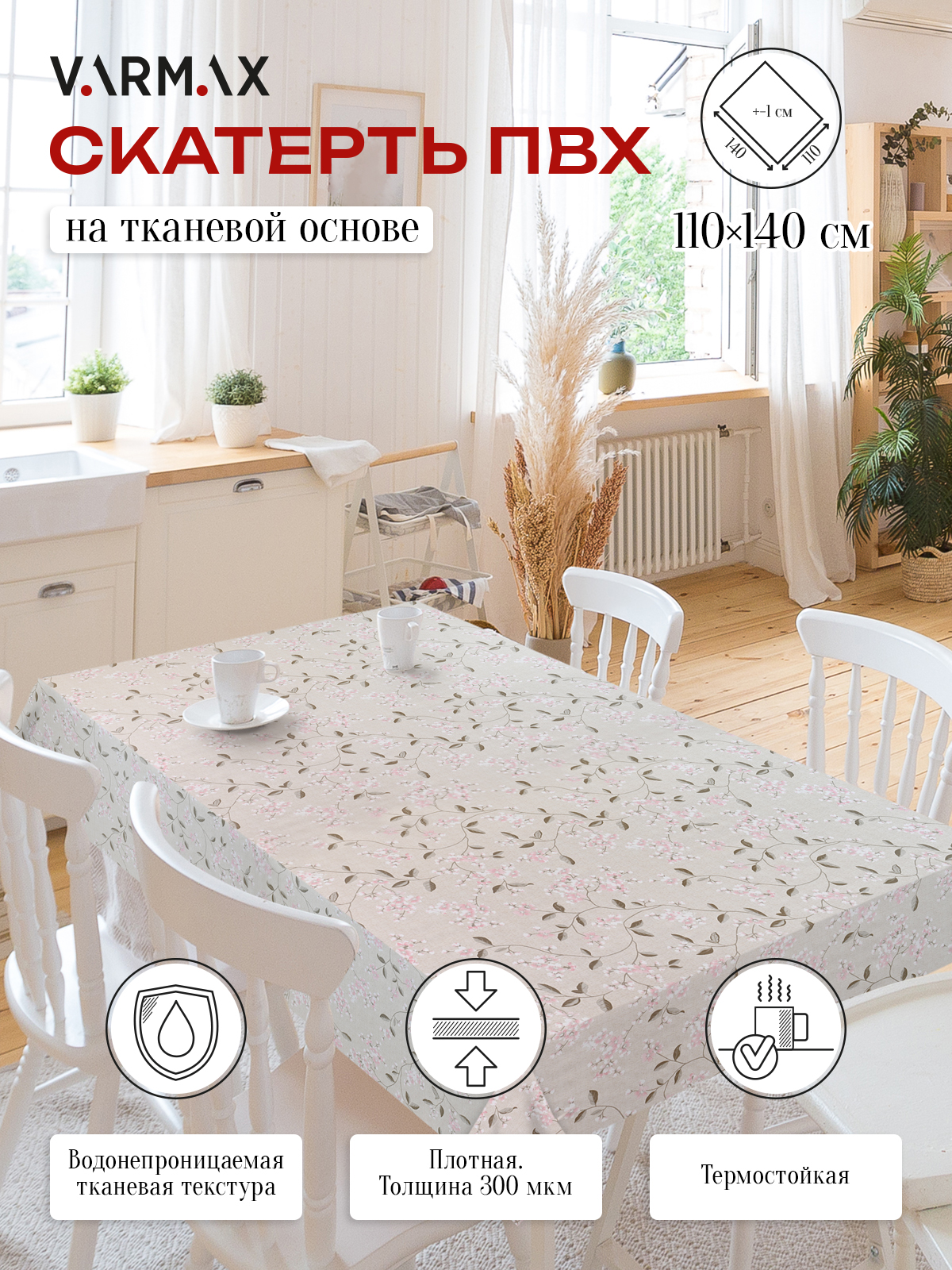 Скатерть VARMAX пвх на тканевой основе размер 140 х 180см R1088-1-180 799₽