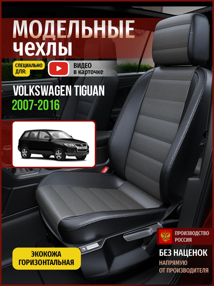 

Чехлы на сиденья Чехлы.ру для Фольксваген Тигуан 1 5087AV909FT экокожа серый и черный, Серый;черный, 891