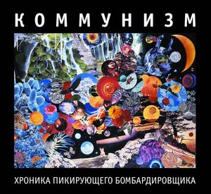 

ГР.ОБ(КОММУНИЗМ)(фирм) - Хроника Пикирующего Бомбардировщика (digipack)