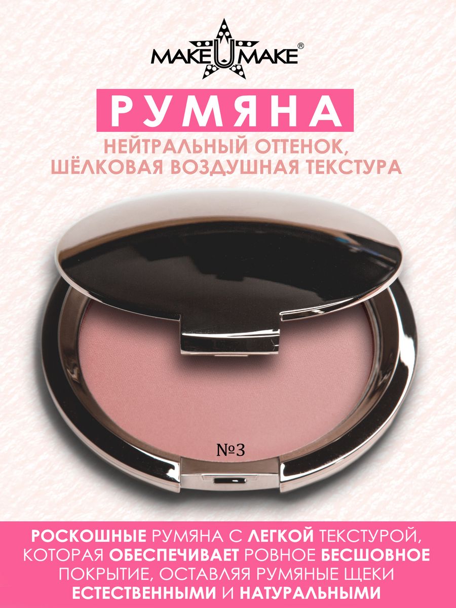 Румяна MAKE U MAKE 3 Нейтральный 10г