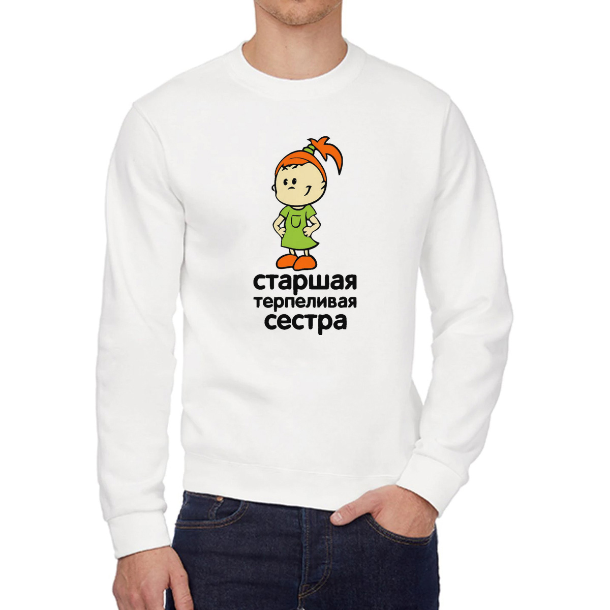 

Свитшот женский CoolPodarok старшая терпиливая сестра белый 48 RU, W0113098