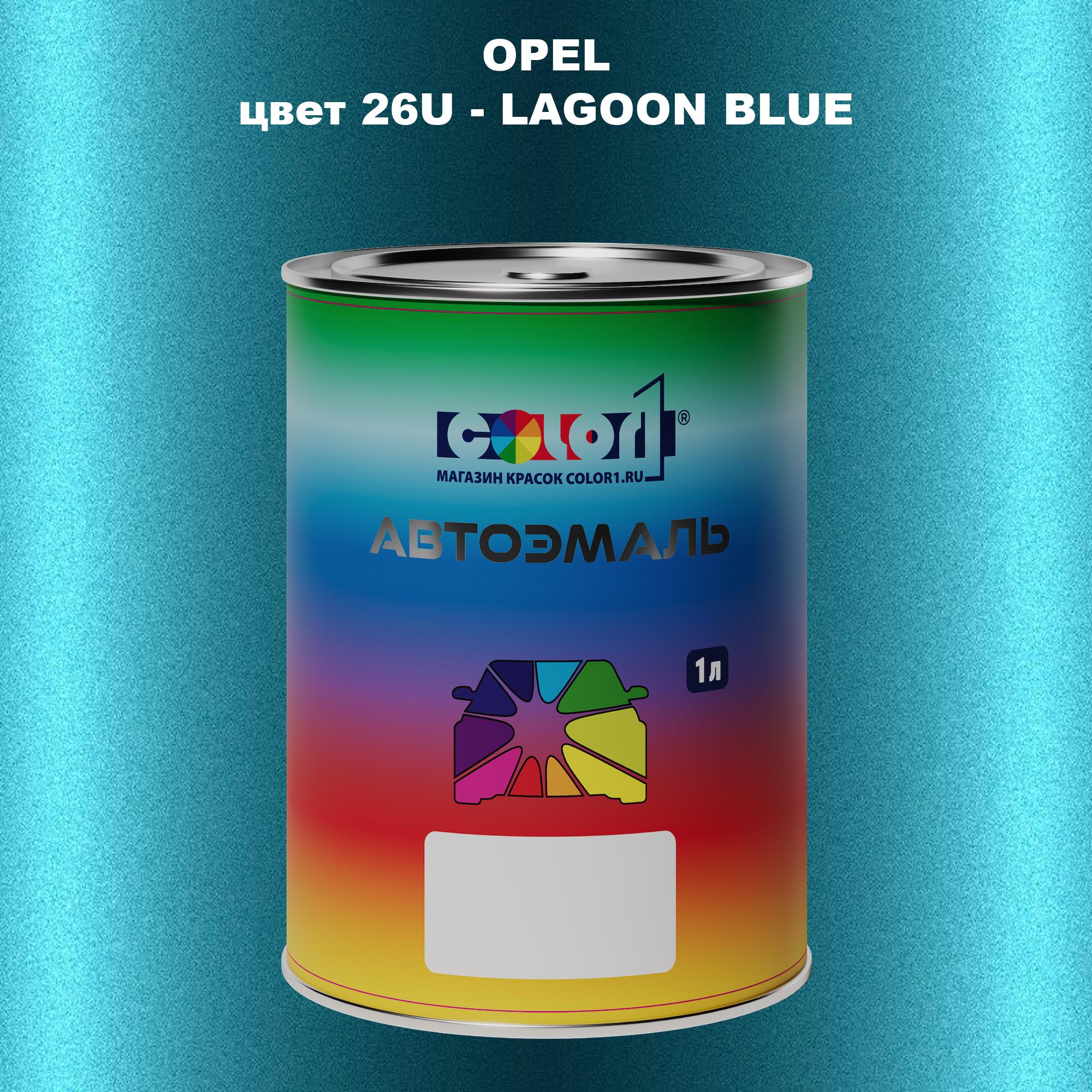 

Автомобильная краска COLOR1 для OPEL, цвет 26U - LAGOON BLUE, Прозрачный