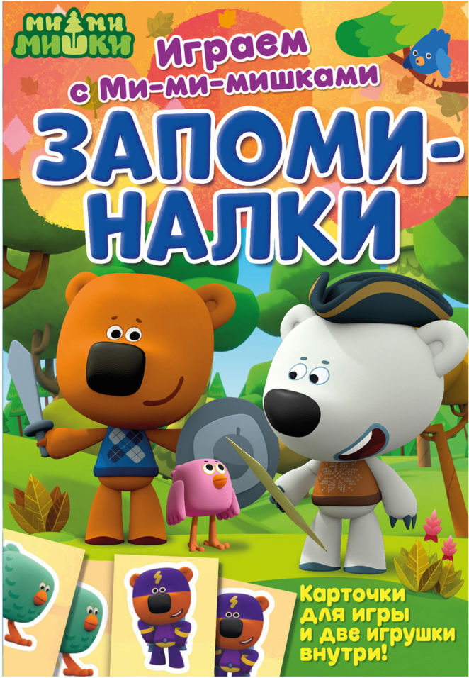 Книга Играем с Мимимишками запоминалки