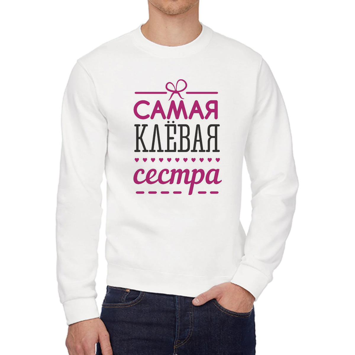 

Свитшот женский CoolPodarok самая клевая сестра белый 48 RU, W0113353