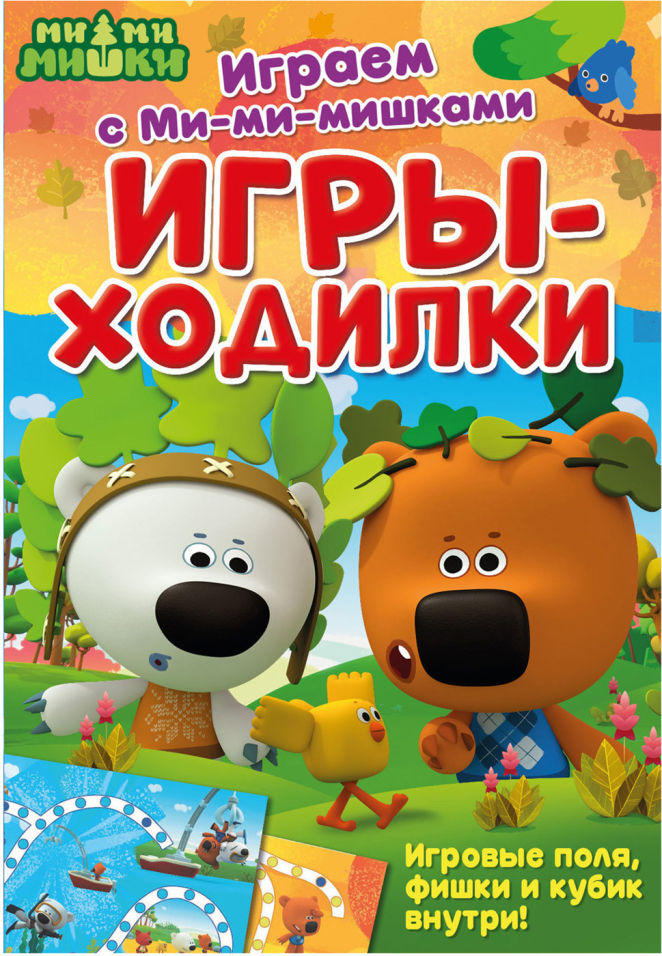 Книга Играем с Мимимишками ходилки развивающая книга 3в1 приключения друзей синий трактор лабиринты ходилки головоломки 32 стр